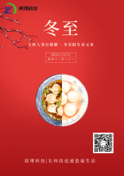 【冬至】天時(shí)人事日相催 冬至陽生春又來