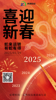 【喜迎新春】原理科技祝您新春快樂 “蛇”來運(yùn)轉(zhuǎn)！