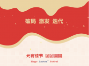【元宵佳節(jié)】原理科技祝大家元宵節(jié)快樂！